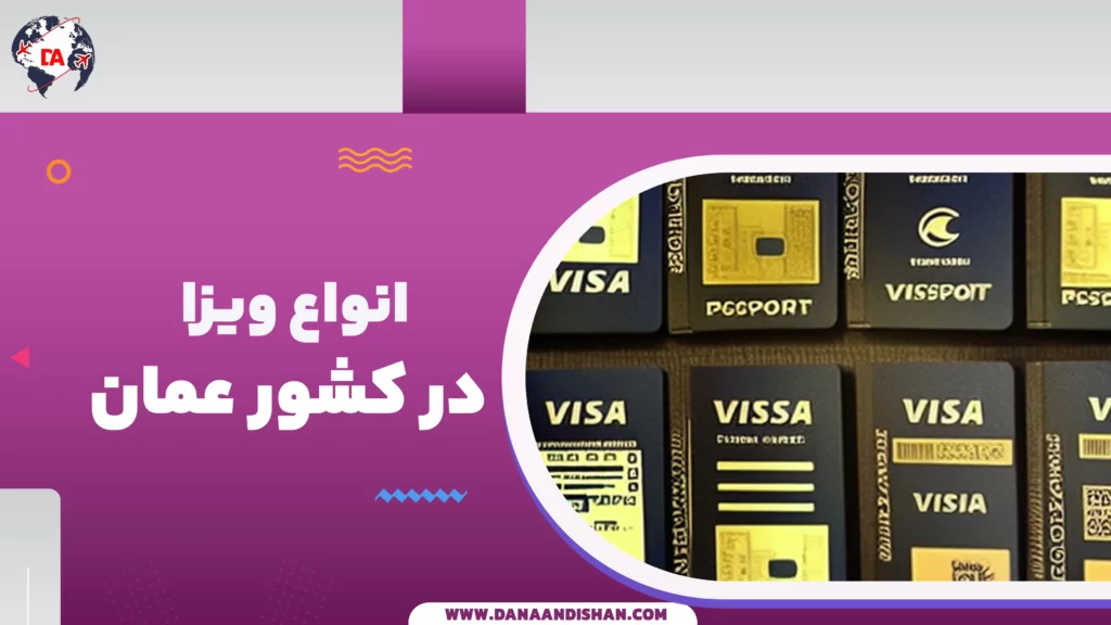 ویزای عمان