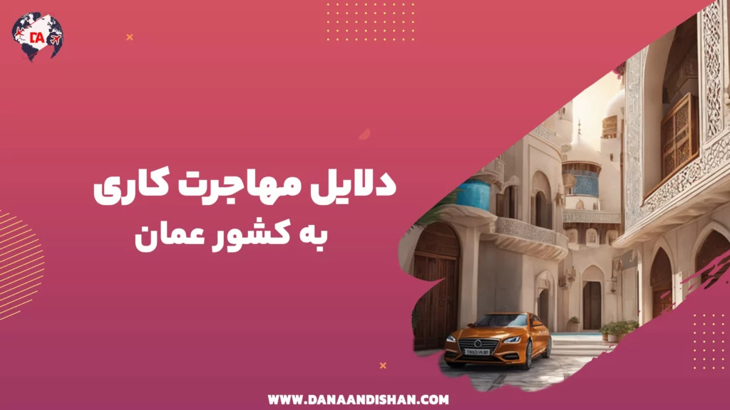 کار در عمان
