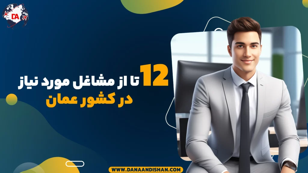 مشاغل مورد نیاز کشور عمان