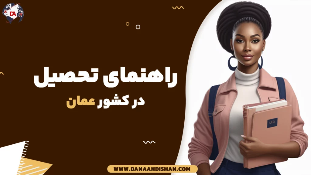 تحصیل در عمان