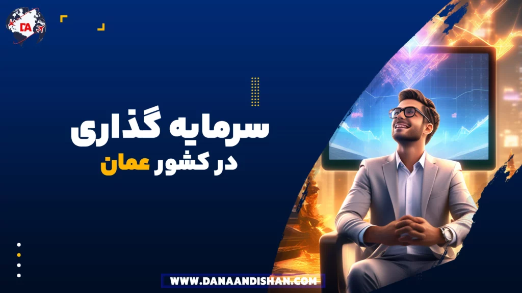 سرمایه گذاری در عمان
