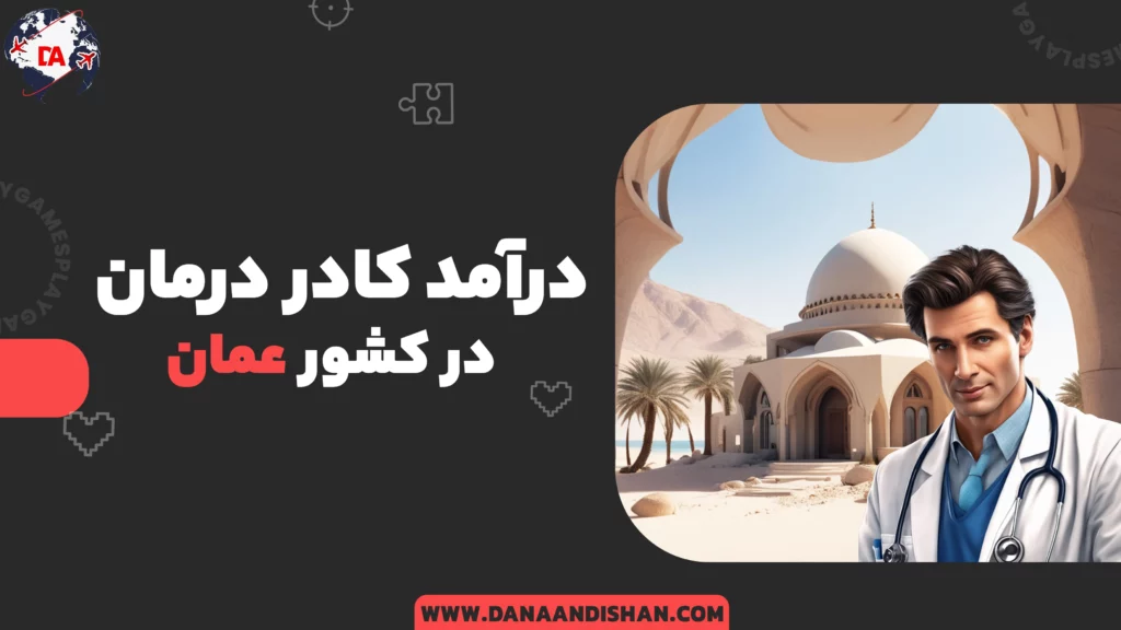 درآمد کادر درمان در عمان
