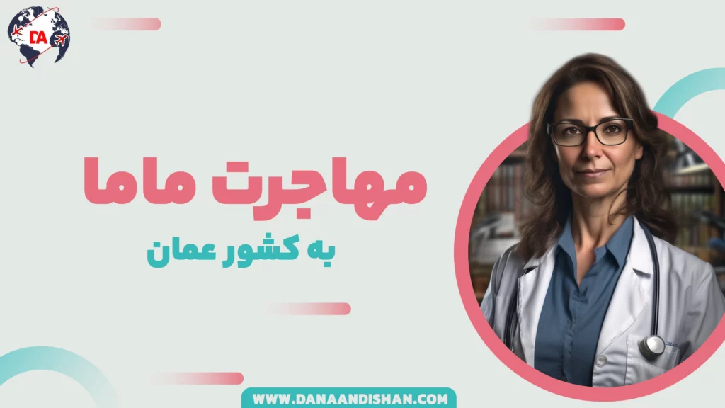 مهاجرت ماما به عمان