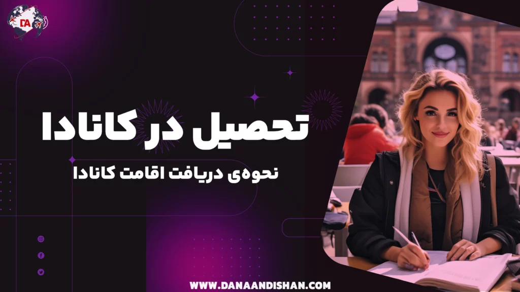 تحصیل در کانادا