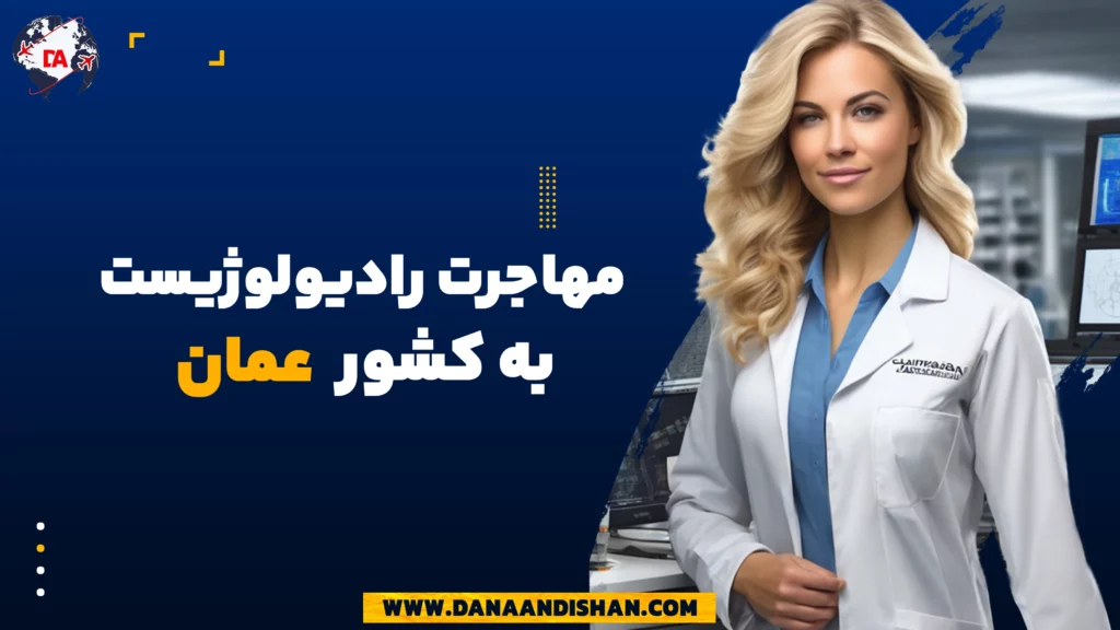 مهاجرت رادیولوژیست به عمان