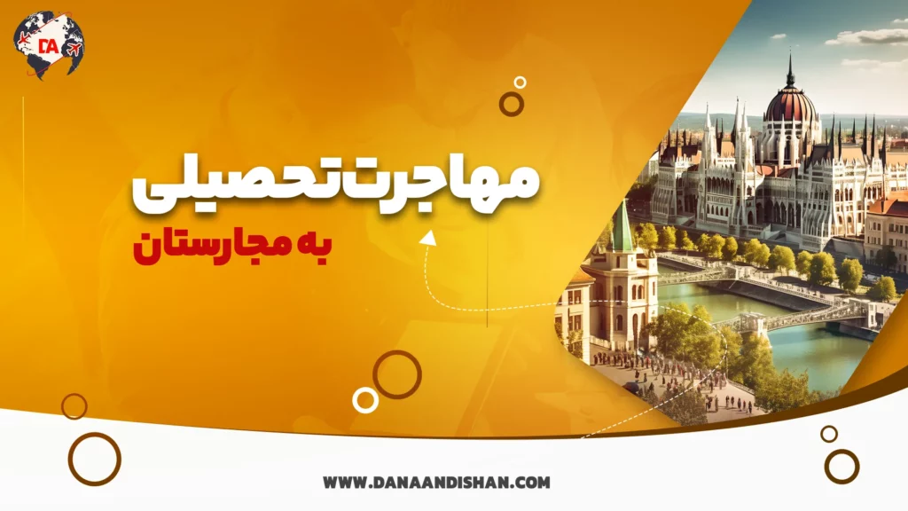 تحصیل در مجارستان