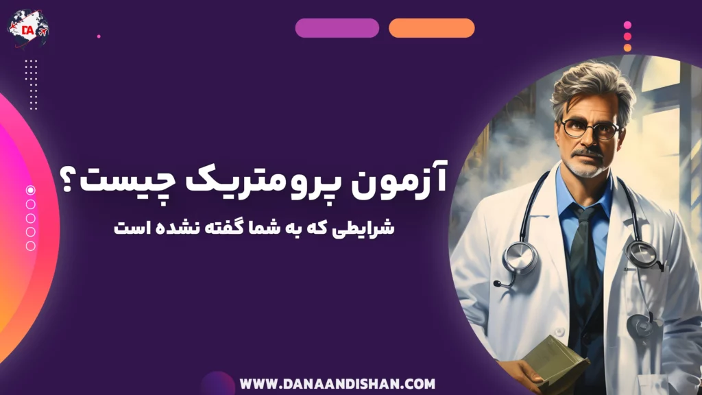 آزمون پرومتریک