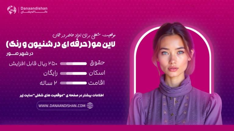 استخدام نیروی حرفهای مسلط به لاین مو، شنیون و رنگ در شهر صور، عمان با حقوق و مزایای عالی
