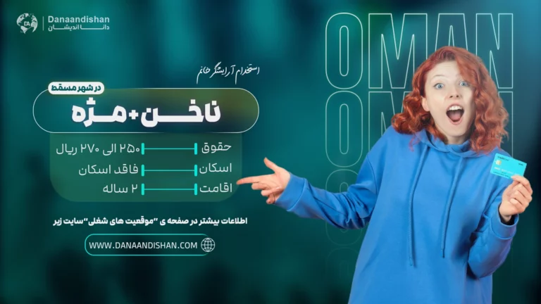استخدام بینالمللی ناخن کار در عمان