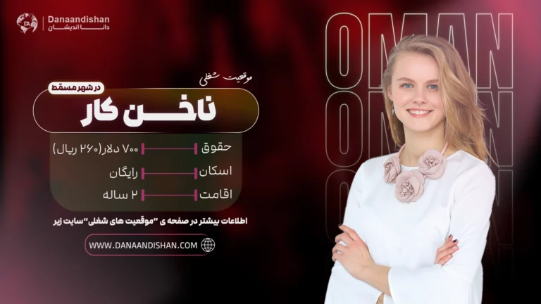 استخدام بینالمللی ناخن کار در عمان با حقوق بالا
