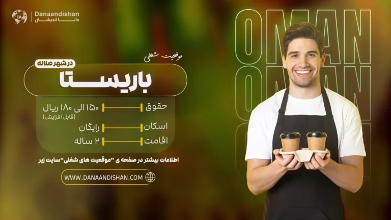 استخدام باریستا حرفهای در عمان برای کار در کافیشاپهای برتر