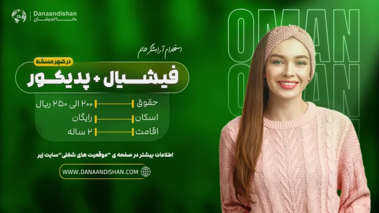 نیروی مسلط به لاین فشیال و پدیکور در کشور عمان فرصتی عالی برای آرایشگران خانم