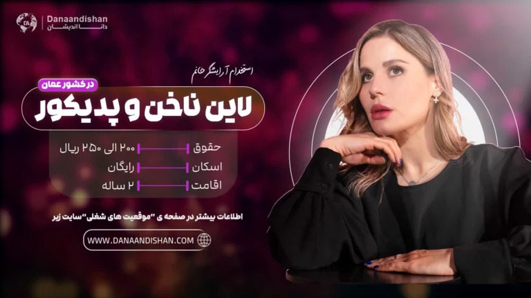 استخدام نیروی حرفهای مسلط به لاین ناخن و پدیکور در عمان – فرصت ویژه برای متخصصان زیبایی با درآمد بالا و شرایط عالی