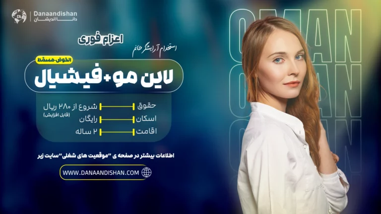 استخدام متخصص لاین مو و فشیال در عمان با درآمد عالی و شرایط ویژه