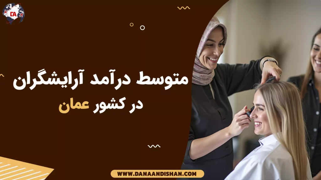 متوسط درآمد آرایشگران در عمان