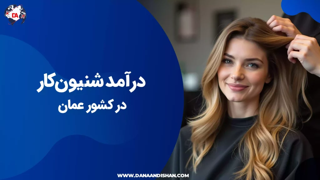 درآمد شنیونکار در عمان