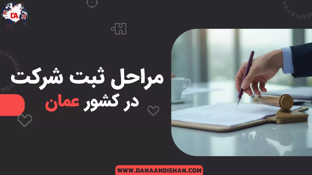 مراحل ثبت شرکت در عمان