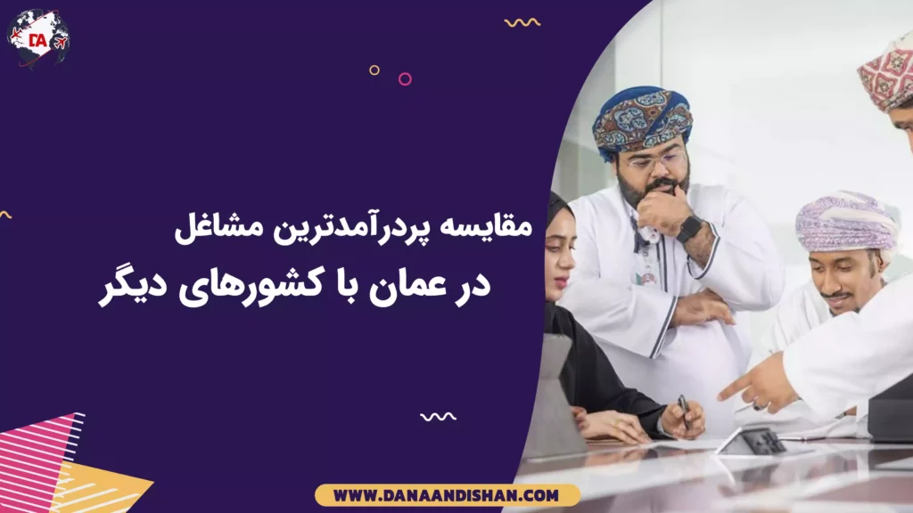 مقایسه پردرآمدترین مشاغل در عمان با کشورهای دیگر