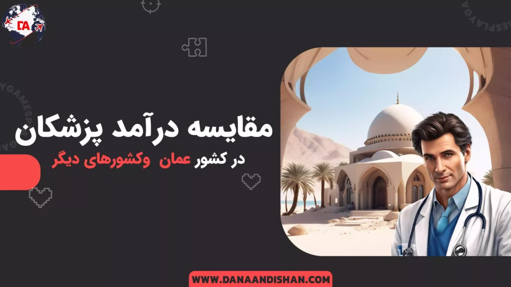 مقایسه درآمد پزشکان در عمان و کشورهای دیگر