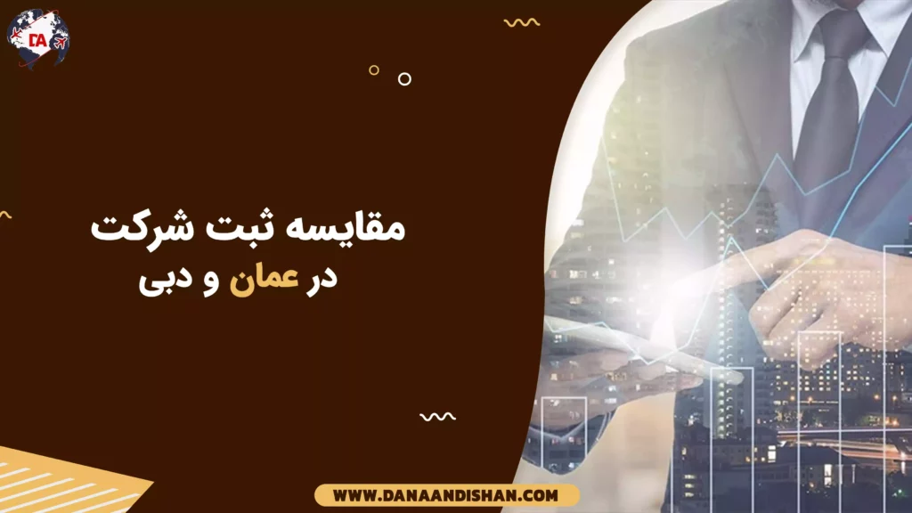 مقایسه ثبت شرکت در عمان و دبی