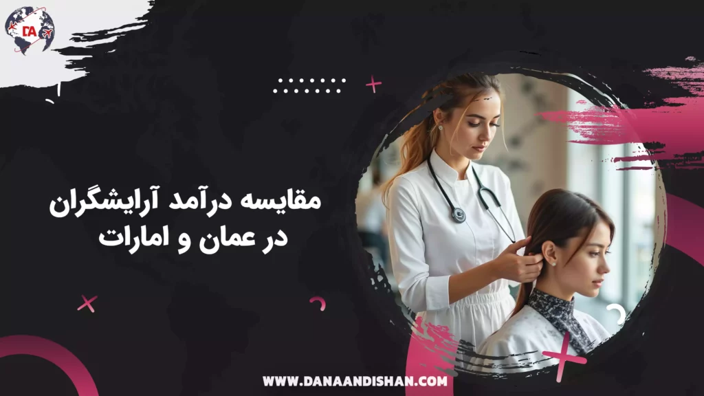 مقایسه درآمد آرایشگران در عمان و امارات