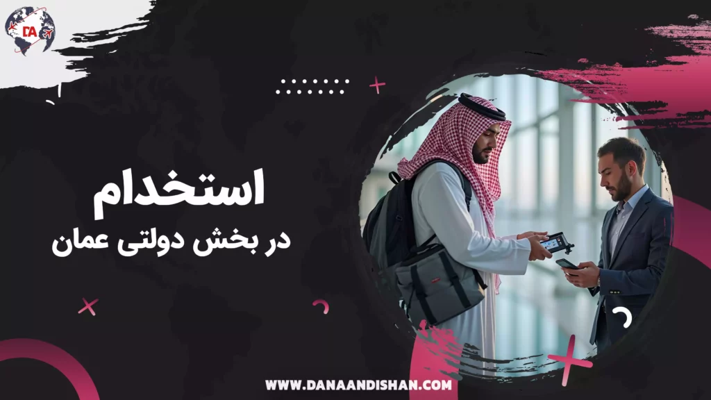 استخدام در بخش دولتی عمان