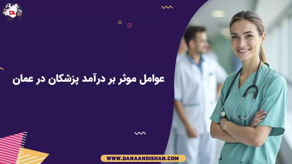 عوامل موثر بر درآمد پزشکان در عمان