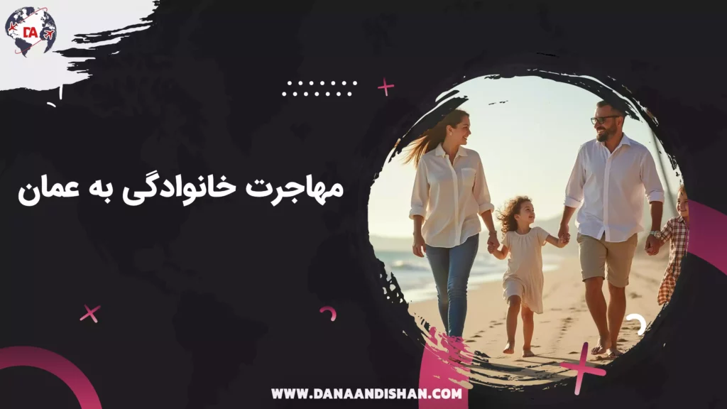 مهاجرت خانوادگی به عمان