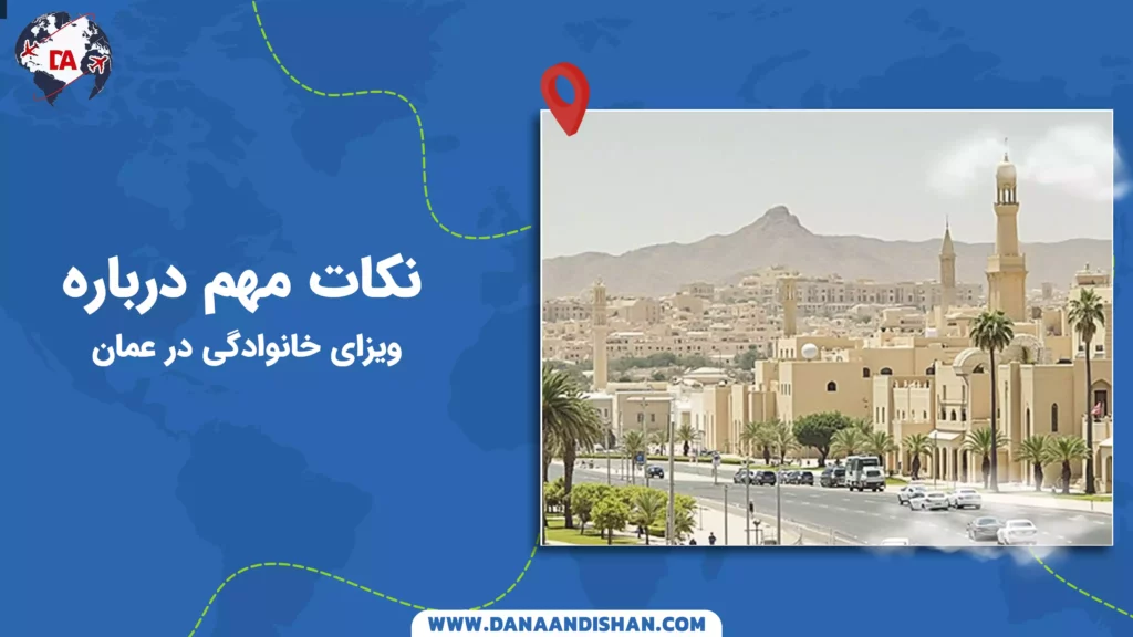 نکات مهم درباره ویزای خانوادگی در عمان