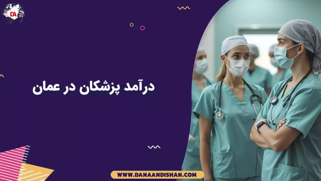 درآمد پزشکان در عمان