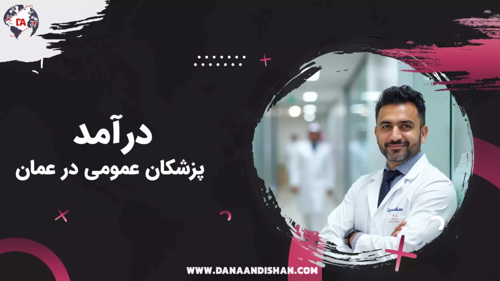 درآمد پزشکان عمومی در عمان