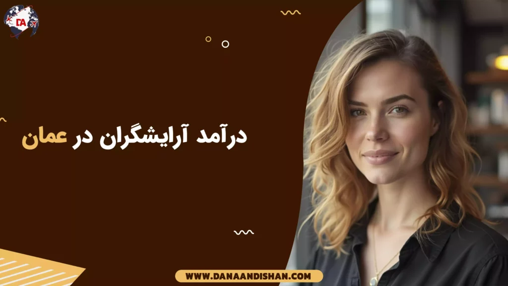 درآمد آرایشگران در عمان