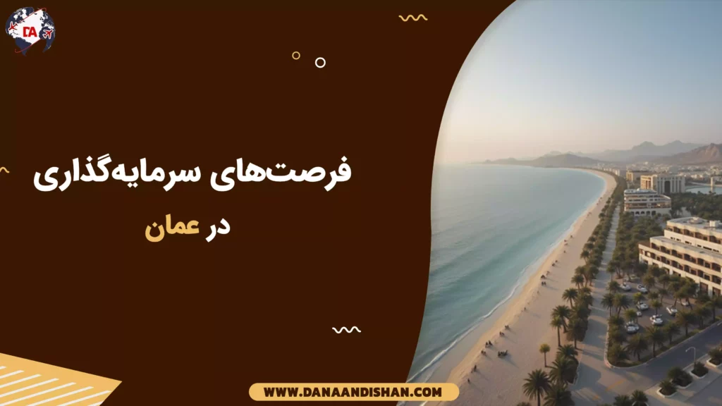 فرصتهای سرمایهگذاری در عمان