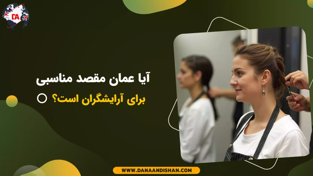 آیا عمان مقصد مناسبی برای آرایشگران است؟