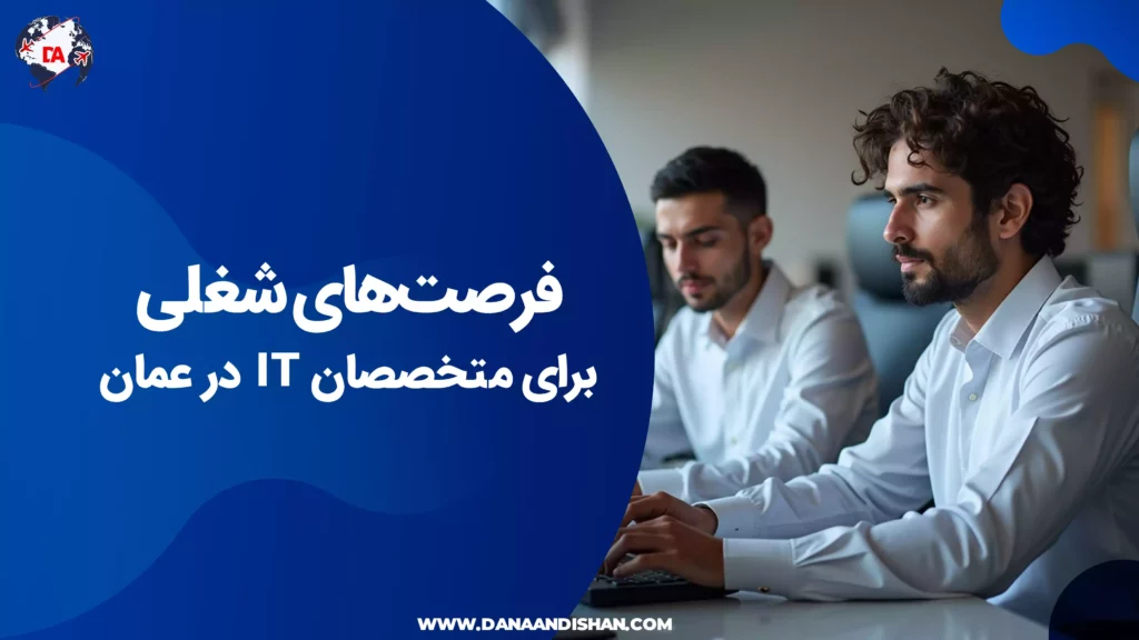 فرصتهای شغلی برای متخصصان IT در عمان