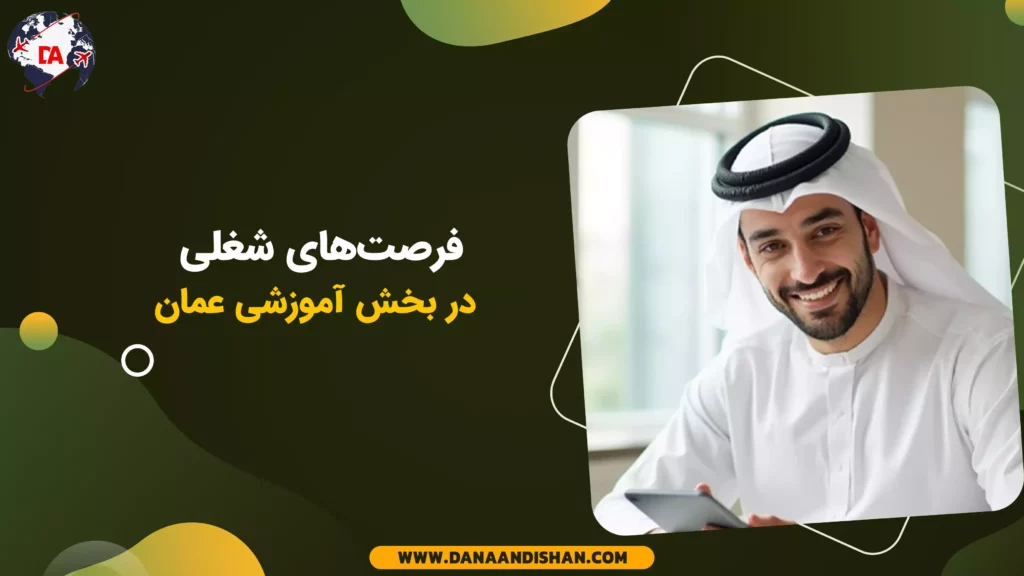 فرصتهای شغلی در بخش آموزشی عمان