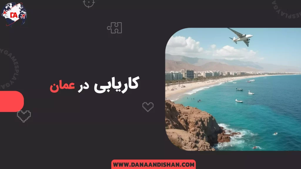کاریابی در عمان