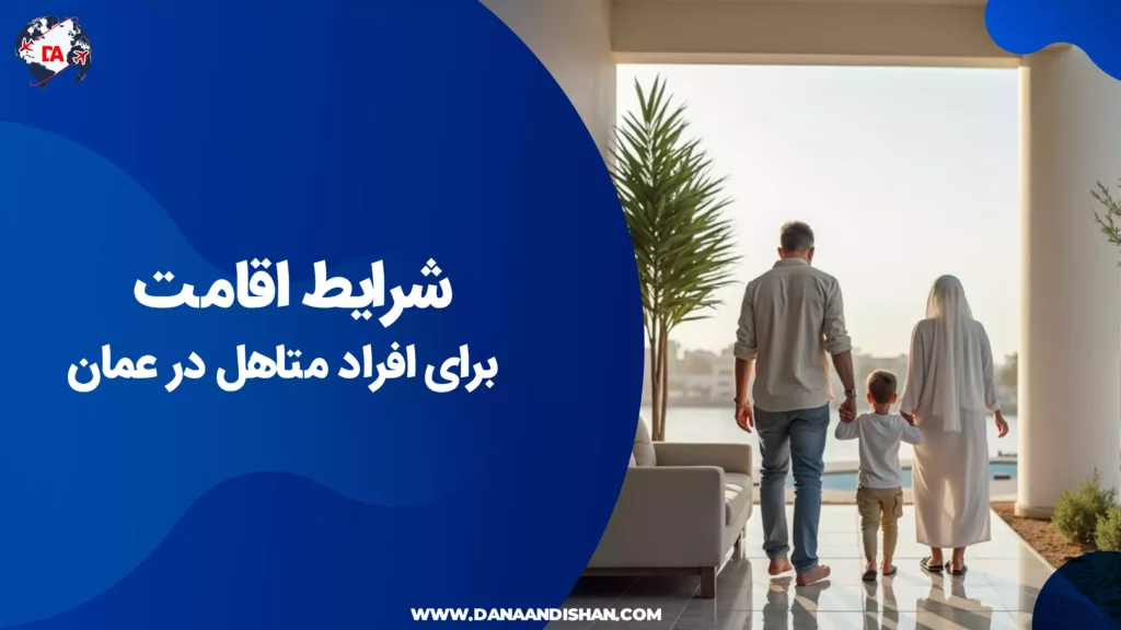 شرایط اقامت برای افراد متاهل در عمان