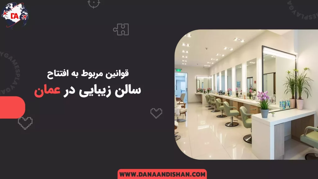 قوانین مربوط به افتتاح سالن زیبایی در عمان