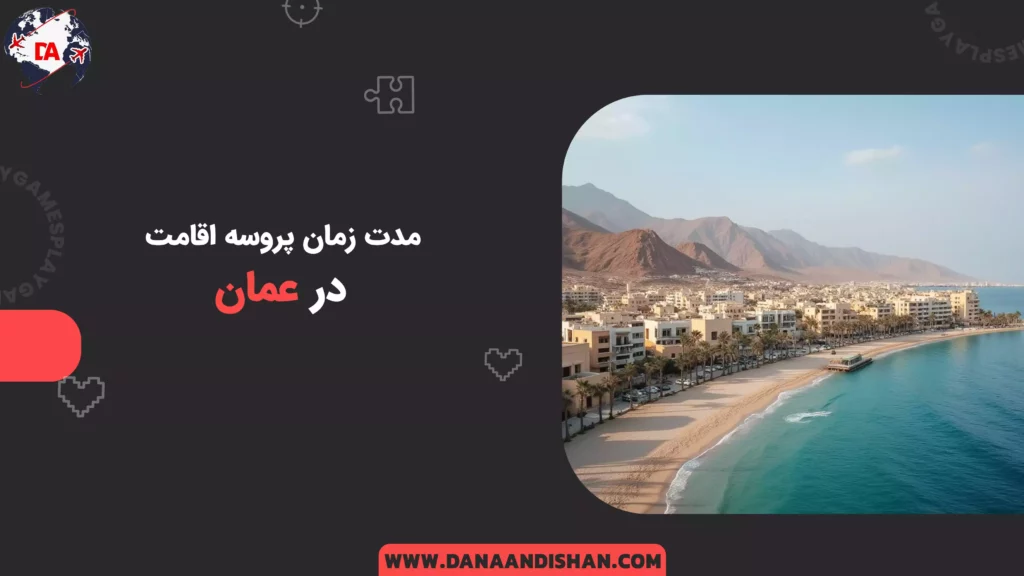 مدت زمان پروسه اقامت در عمان
