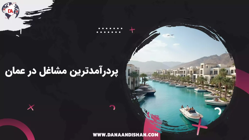 پردرآمدترین مشاغل در عمان