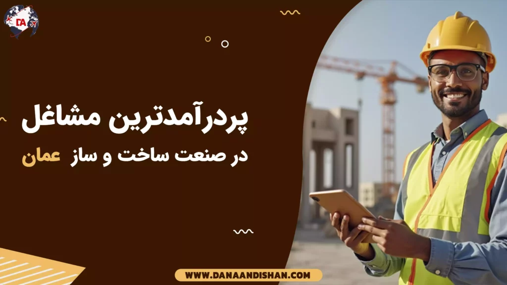 پردرآمدترین مشاغل در صنعت ساخت و ساز عمان