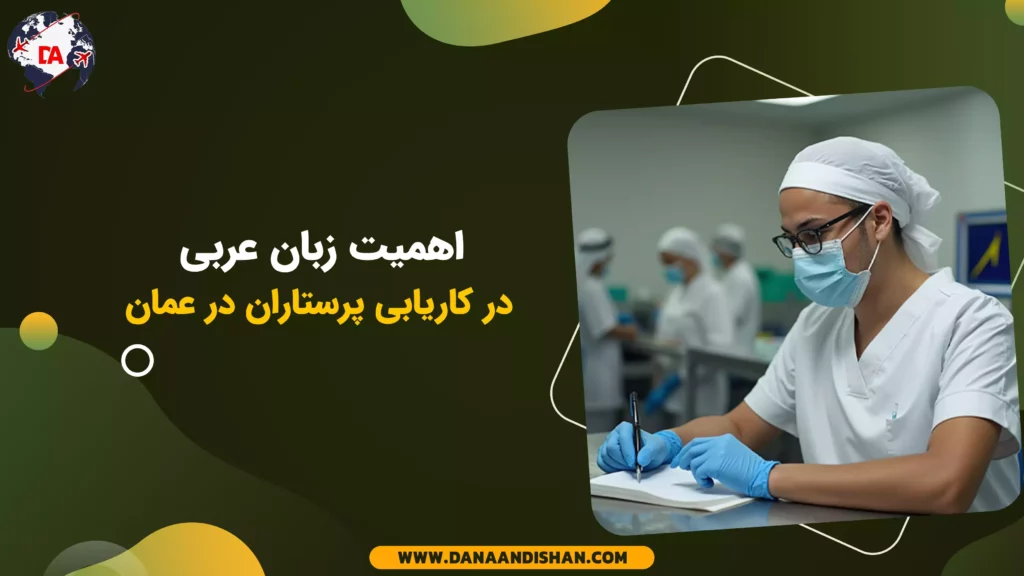 اهمیت زبان عربی در کاریابی پرستاران در عمان
