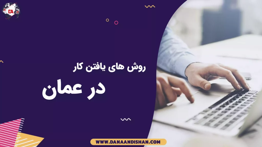 روش های یافتن کار در عمان