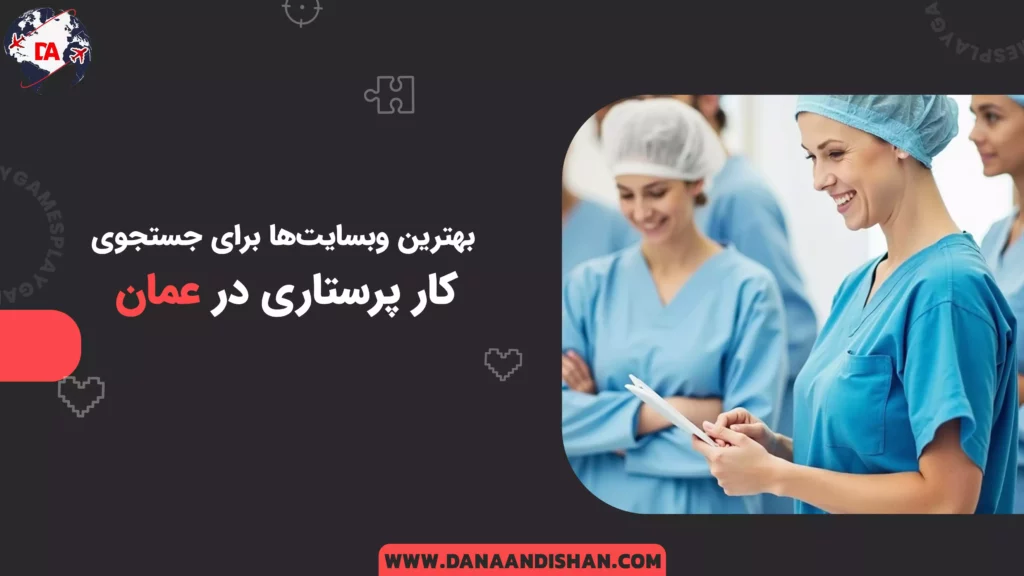بهترین وبسایتها برای جستجوی کار پرستاری
