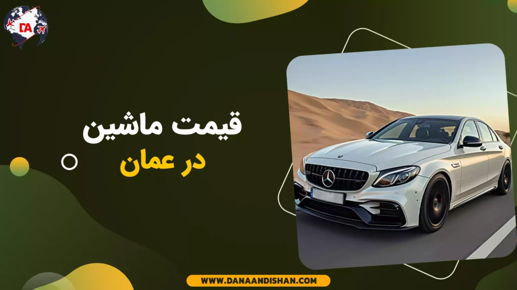 قیمت ماشین در عمان