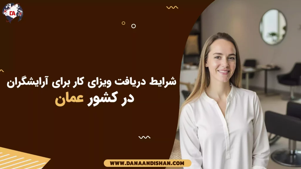 شرایط دریافت ویزای کار برای آرایشگران در عمان
