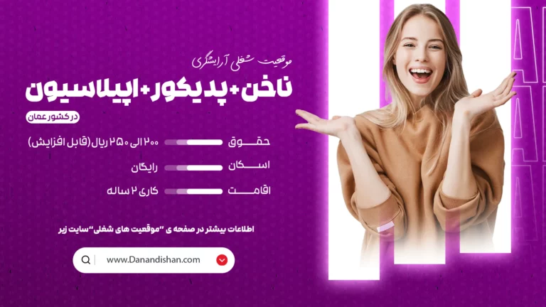 استخدام ناخن کار، پدیکور و اپیلاسیون کار حرفهای در عمان | فرصتهای شغلی در صنعت زیبایی