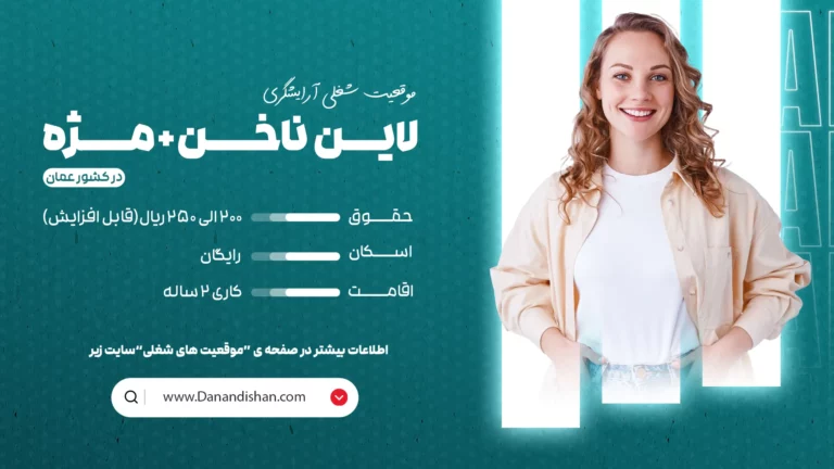 استخدام ناخن کار و مژه کار در کشور عمان