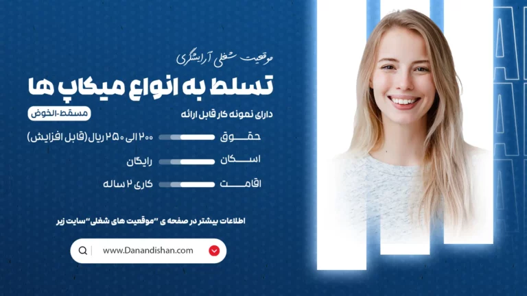 استخدام آرایشگر خانم مسلط به میکاپ در عمان